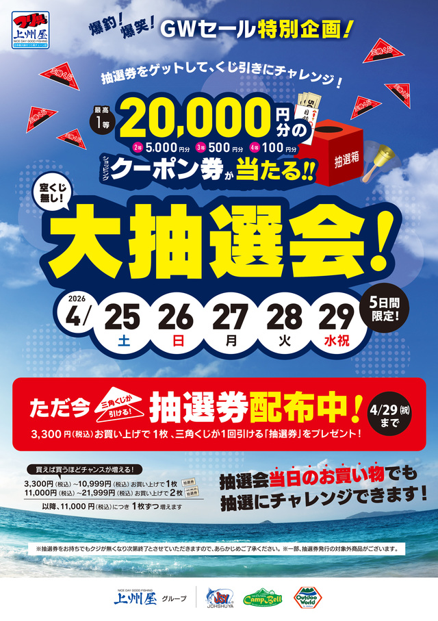 つり具の上州屋 - あなたのフィッシング＆アウトドアライフをサポート