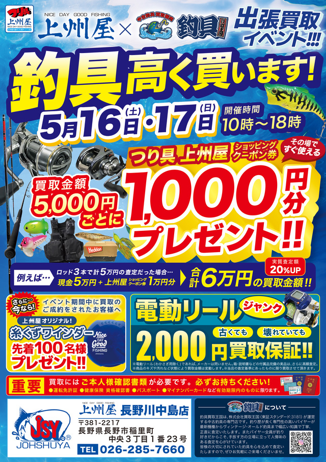 つり具の上州屋 - あなたのフィッシング＆アウトドアライフをサポート