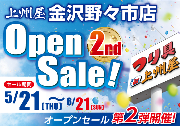 つり具の上州屋 - あなたのフィッシング＆アウトドアライフをサポート