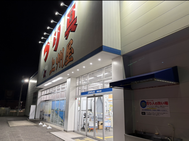 つり具の上州屋 - あなたのフィッシング＆アウトドアライフをサポート