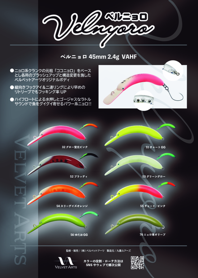 全色セット　ベルベットアーツ　ベルニョロ つり具の上州屋 - あなたのフィッシング＆アウトドアライフをサポート