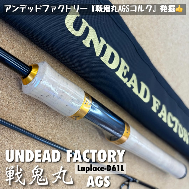 アンデットファクトリー ラプラス D61L 戦鬼丸 AGS つり具の上州屋 - あなたのフィッシング＆アウトドアライフをサポート