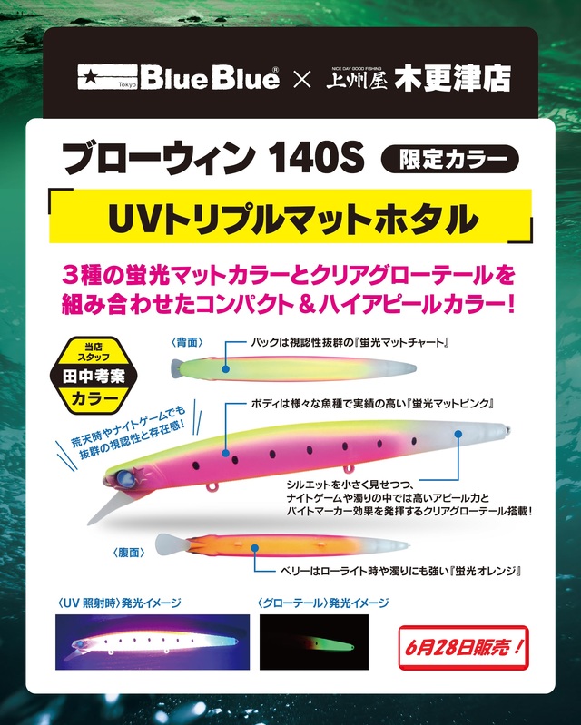 A★ブローウィン140s★UVトリプルマットホタル★上州屋木更津店オリカラ★ つり具の上州屋 - あなたのフィッシング＆アウトドアライフをサポート