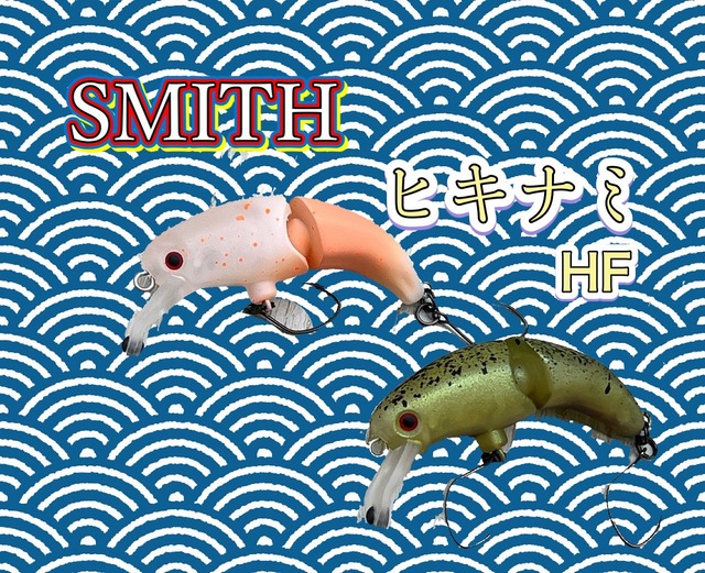 SMITH ヒキナミ HF 8個セット新品未使用 つり具の上州屋 - あなたのフィッシング＆アウトドアライフをサポート