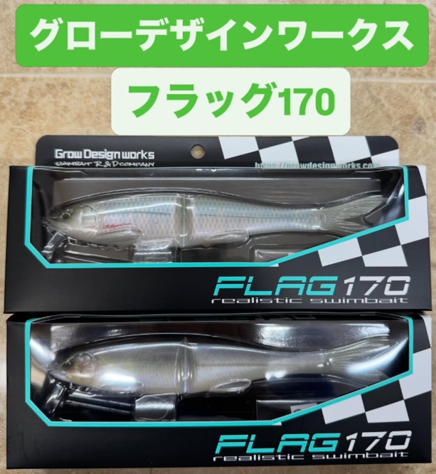 グローデザインワークス フラッグ170 2色セット つり具の上州屋 - あなたのフィッシング＆アウトドアライフをサポート
