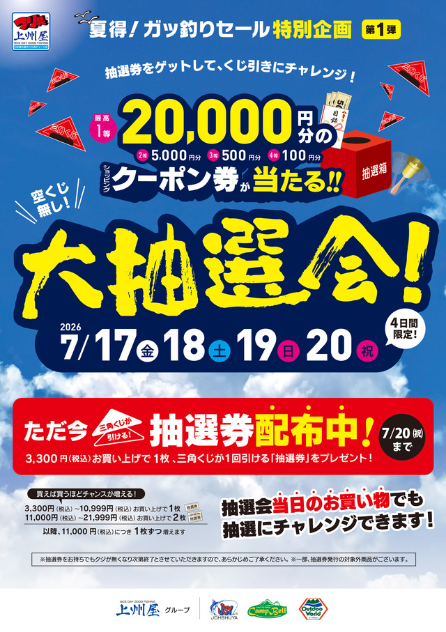 つり具の上州屋 - あなたのフィッシング＆アウトドアライフをサポート