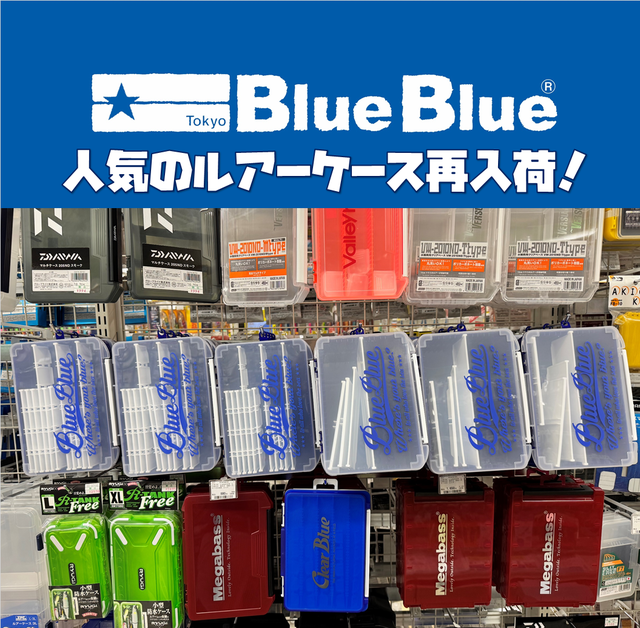 BlueBlue メガバス、ダイワなどルアーセット ケース付き つり具の上州屋 - あなたのフィッシング＆アウトドアライフをサポート