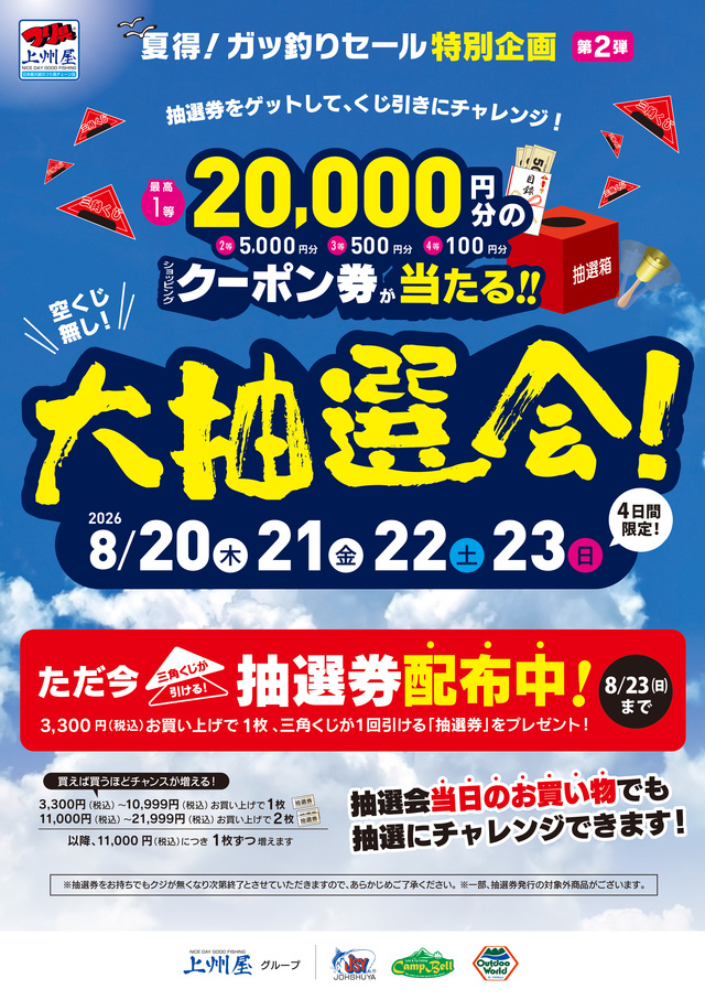 つり具の上州屋 - あなたのフィッシング＆アウトドアライフをサポート