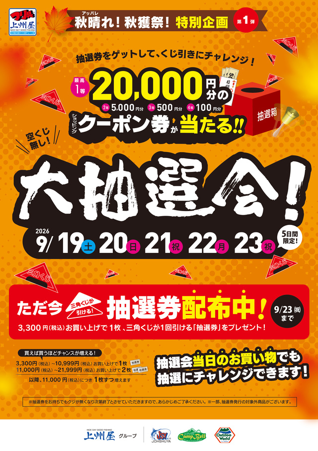 つり具の上州屋 - あなたのフィッシング＆アウトドアライフをサポート