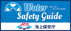 Water Safety Guide 海上保安庁